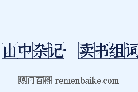 山中杂记·卖书组词是什么意思的图片